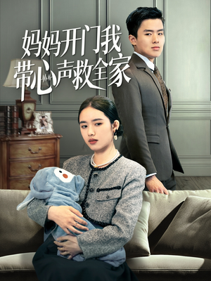 妈妈开门我带心声救全家（70集）短剧片段分享