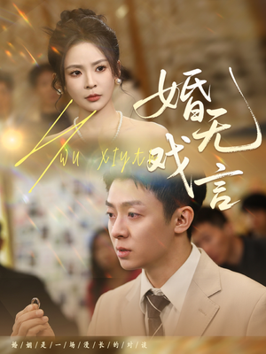 婚无戏言（52集）超火短剧抢先看