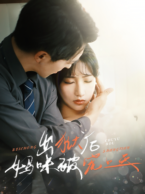 出狱后妈咪被宠上天（55集）网络小短剧