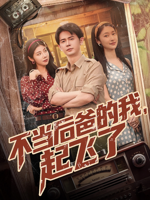 不当后爸的我，起飞了（81集）免费看全集