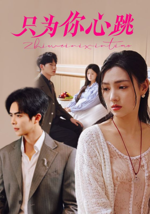 只为你心跳（81集）短剧视频分享
