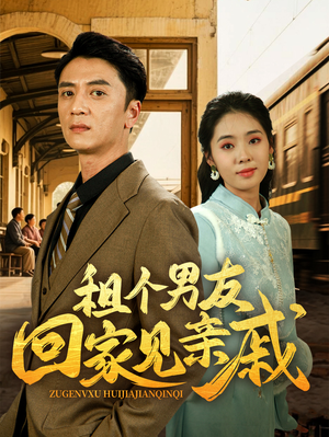 租个男友回家见亲戚（61集）最热门短剧来了