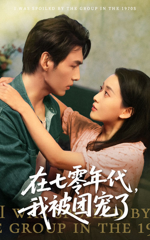 在七零年代我被团宠了（49集）超甜短剧抢先看