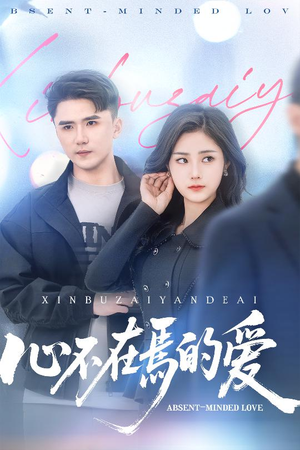 心不在焉的爱（46集）超级好看的短剧