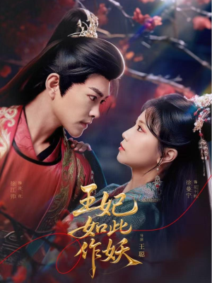 王妃如此作妖（60集）短剧免费分享