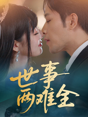 世事两难全（58集）西瓜短剧免费看