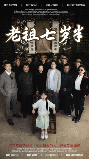 老祖七岁半（66集）在线免费观看