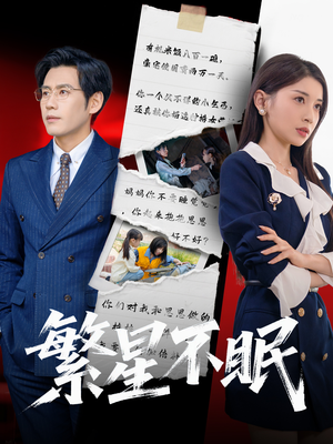 繁星不眠（65集）最火爆的短剧