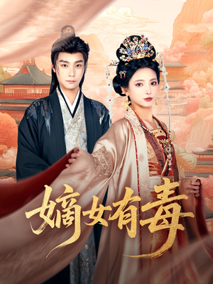 嫡女有毒（88集）全集