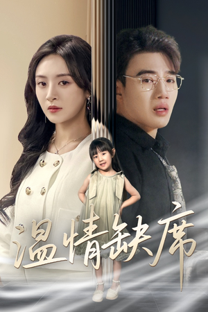 温情缺席（40集）高质量短剧推荐