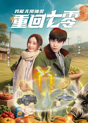 重回七零我能无限抽奖（56集）每日分享短剧