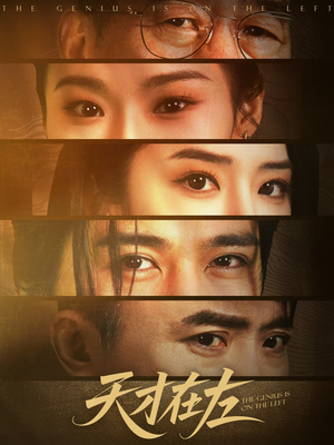 天才在左（45集）一个短剧看全集