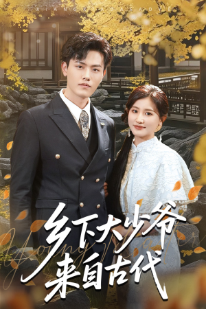 乡下大少爷来自古代（65集）女频短剧推荐
