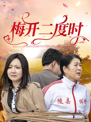 梅开二度时（55集）免费在线看全集