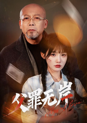 父罪无岸（55集）今日短剧分享