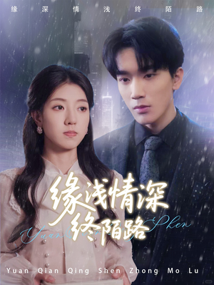 缘浅情深终陌路（59集）短剧精彩片段