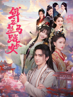 鲜衣怒马踏长安（92集）超好看短剧推荐