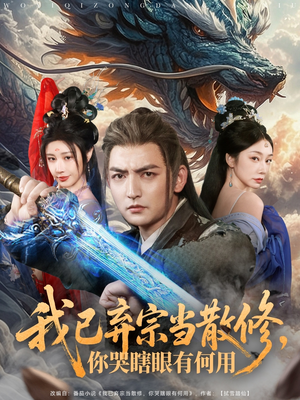 我已弃宗当散修，你哭瞎眼有何用（79集）最新上映免费看