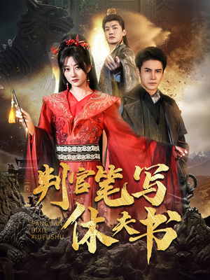 判官笔写休夫书（51集）短剧免费看