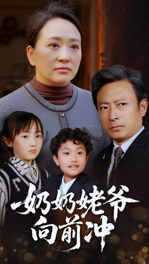 奶奶姥爷向前冲（75集）古装短剧热播