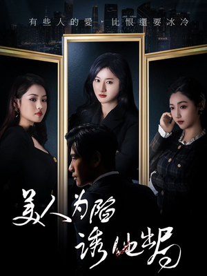 美人为陷诱他出局（75集）短剧热播抢先看