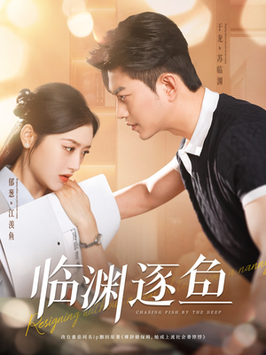 临渊逐鱼（72集）免费短剧推荐
