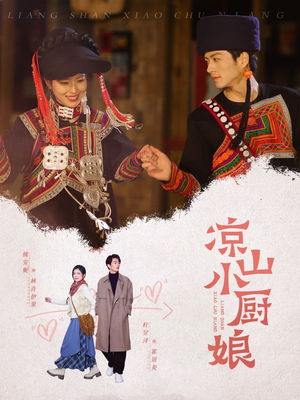 凉山小厨娘（30集）短剧推荐分享
