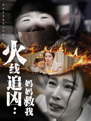 火线追凶：妈妈救我（54集）短剧抢先看