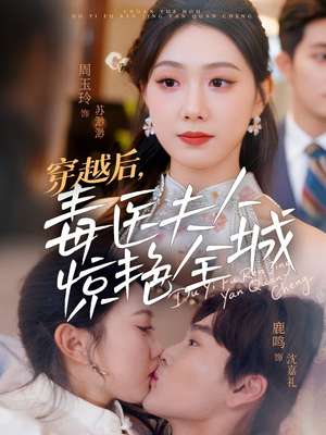 穿越后，毒医夫人惊艳全城（69集）古装短剧推荐