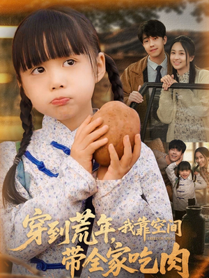 穿到荒年，我靠空间带全家吃肉（80集）短剧全集抢先看