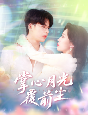 掌心月光覆前尘（80集）短剧热门合集