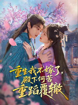 重生我不嫁了，殿下何苦重蹈覆辙（76集）深深爱上这部剧