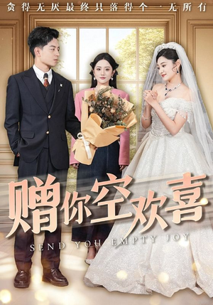 赠你空欢喜（56集）高清无码免费看