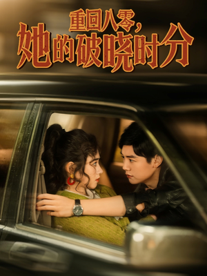 重回八零，她的破晓时分（80集）热播短剧分享