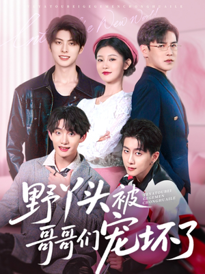 野丫头被哥哥们宠坏了（80集）无需充值尽情看