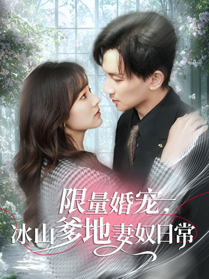 限量婚宠，冰山爹地妻奴日常（80集）爱上了这部剧了