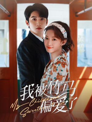 我被竹马偏爱了（67集）热门短剧追不停