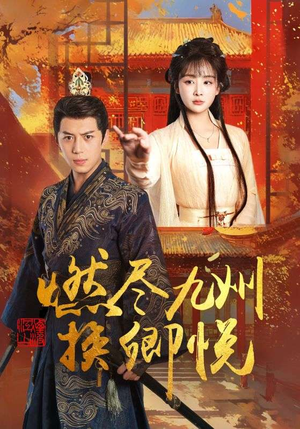 燃尽九州换卿悦（54集）观看软件