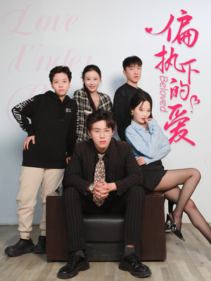 偏执下的爱（50集）爱短剧爱追剧