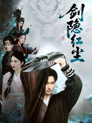 剑隐红尘（66集）全网独播免费看