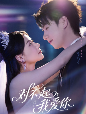 对不起，我爱你（79集）古代短剧推荐