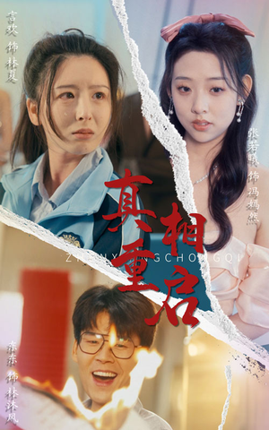 真相重启（38集）精彩短剧分享