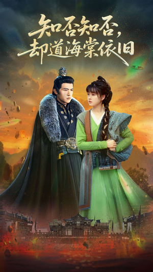 知否知否却道海棠依旧（100集）集免费看短剧