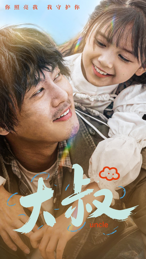 大叔（51集）更新时间