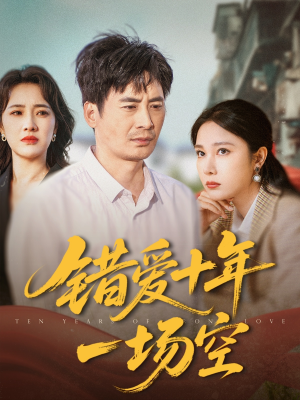 错爱十年一场空（60集）免费短剧片段