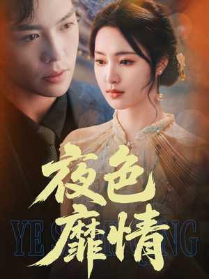 夜色靡情（62集）短剧抢先看全集