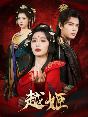 越姬（67集）免费观看就是爽