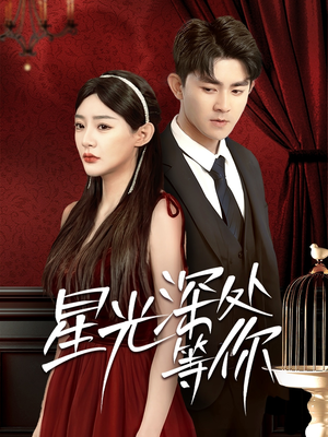 星光深处等你（70集）精彩短剧追不停