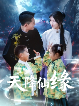 天降仙缘（59集）短剧也太好看了