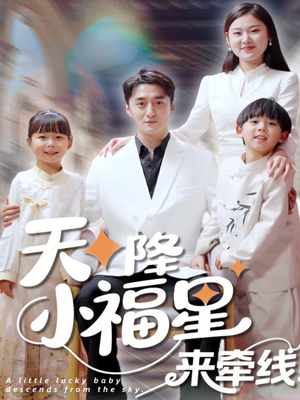 天降小福星来牵线（61集）更新时间一览表